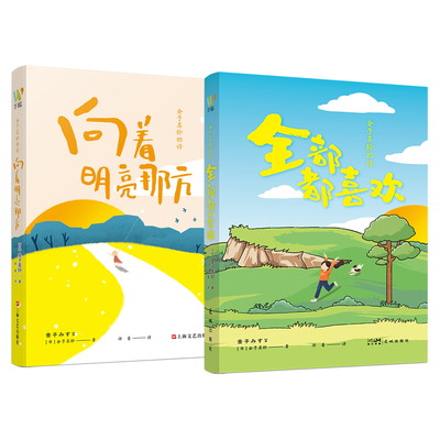 金子美铃的诗共2册 全部都喜欢+向着明亮那方 诗集童谣全集给孩子读诗儿童课外阅读 新华正版书籍