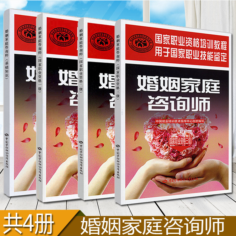 婚姻家庭咨询师 套装 上海外语教育出版社