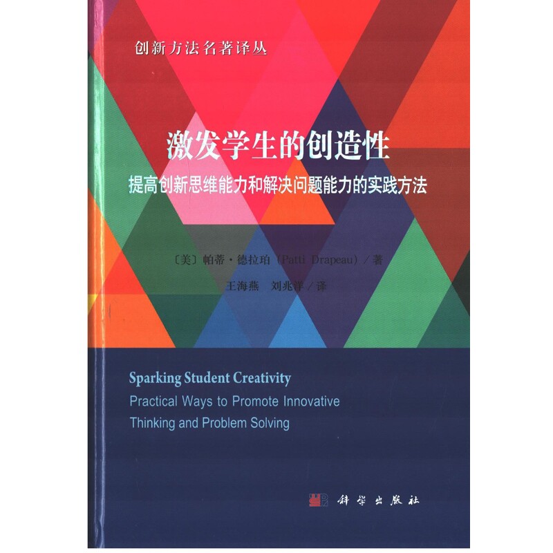 激发学生的创造性:提高创新思维能力和解决问题能力的实践方法(美)帕蒂·德拉珀教育/教育普及中国科技出版传媒股份有限公司