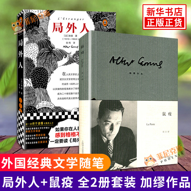 局外人+鼠疫 全2册套装 加缪作品 文学名著名作 外国文学随笔小说书籍 正版