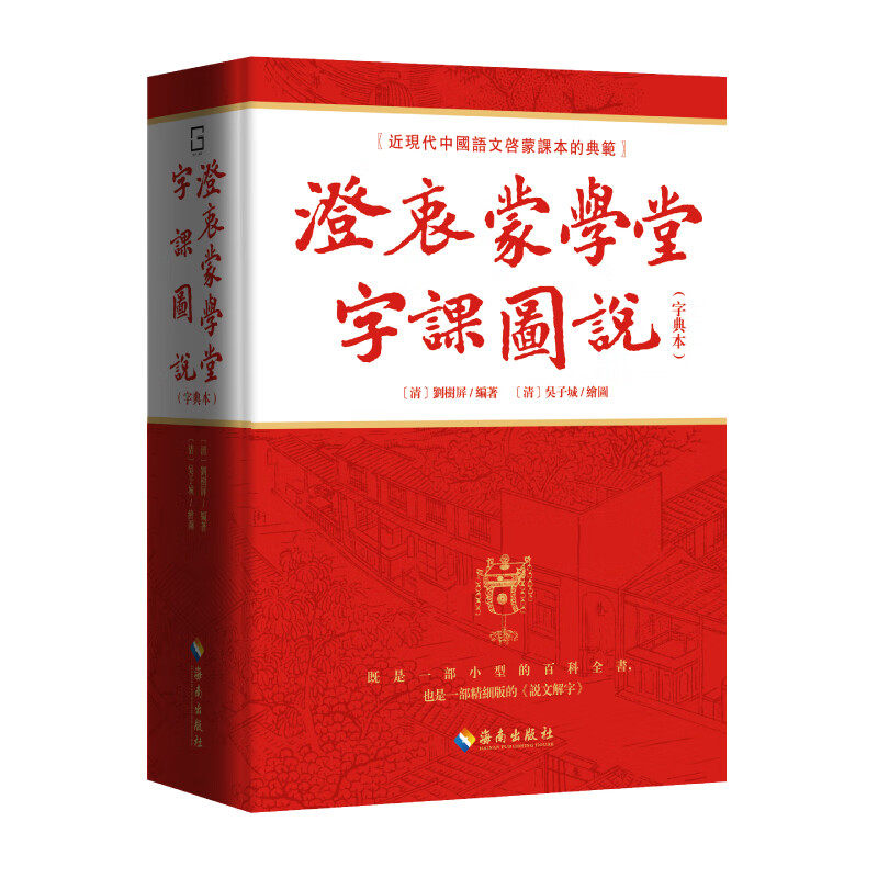澄衷蒙學堂字課圖説(字典本):近现代中国语文启蒙课本的典范 近现代中国语文启蒙课本的典范全书收录汉字3310个,配图760余幅
