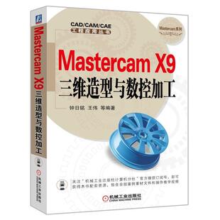 Mastercam X 9三维造型与数控加工 Mastercam数控编程 MastercamX9教程 Mastercam绘图产品设模具数控加工