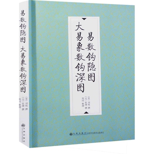 易数钩隐图.大易象数钩深图(宋)刘牧哲学总论九洲出版社新华书店正版