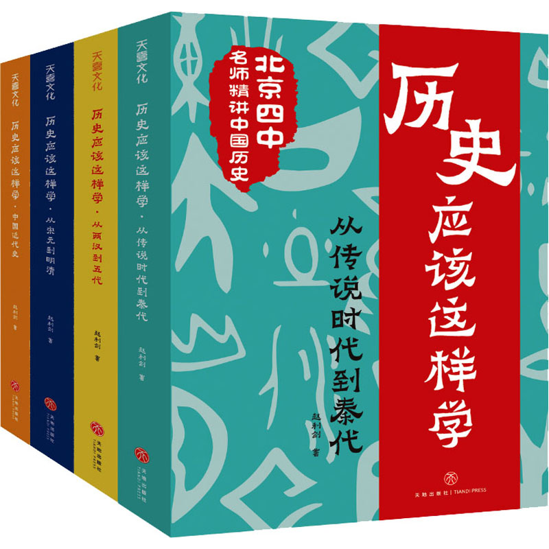 历史应该这样学系列全套4册 讲历史初中青少年儿童读物其实很有趣朝代科普六七八九年级课外阅读书籍 新华书店正版