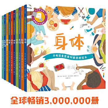 3-6岁岁宝宝 手电筒看里面科普透视绘本(全10册) 亲子互动幼儿园认知启蒙 孩子儿童揭秘身体人体恐龙动物系列 中信出版社童书正版