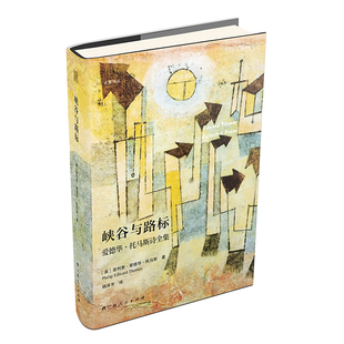 峡谷与路标-爱德华.托马斯诗全集］菲利普·爱德华·托马斯文学理论/文学评论与研究广西人民出版社新华书店正版