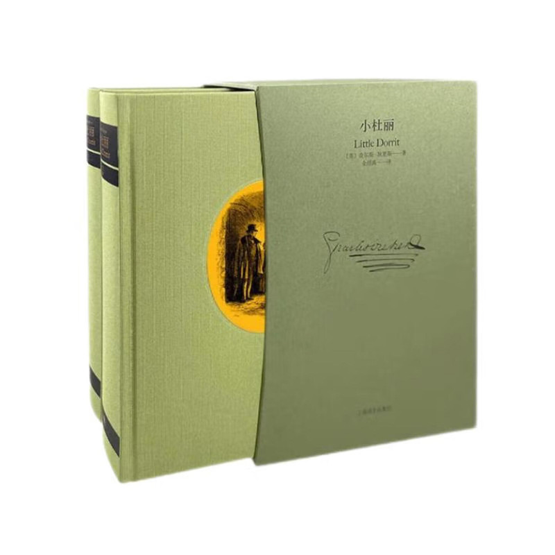 小杜丽:插图珍藏本,全2册(英) 查尔斯·狄更斯著 金绍禹译外国小说上海译文出版社新华书店正版