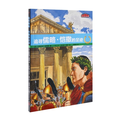历史的足迹：追寻儒略·恺撒的足迹【法】史蒂芬尼·摩西隆 著；【法】让-菲利普·夏波 绘儿童文学人民文学出版社新华书店正版