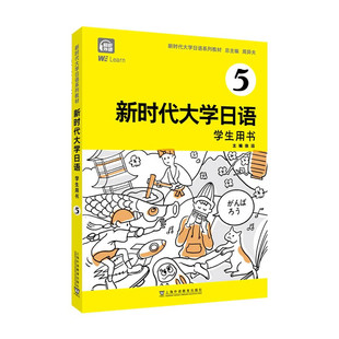 课文 徐滔 新时代大学日语 单词等 新华正版 周异夫 社 学生用书 书籍 总主编 上海外语教育出版 主编