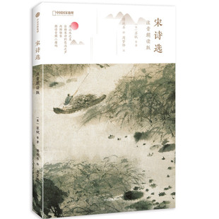 宋诗选(注音朗读版)〔宋〕苏轼 等,傅抱石 绘中国古诗词中信出版社，中信出版集团新华书店正版