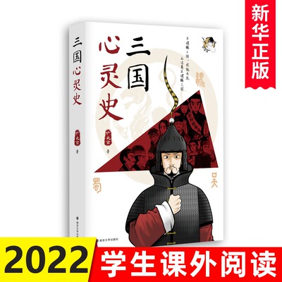三国心灵史 铲史官著 一部三国男子图鉴 照见十五位乱世英雄的隐秘心灵 三国历史读物书籍漫画三国历史人物绘本读懂三国刘备曹操