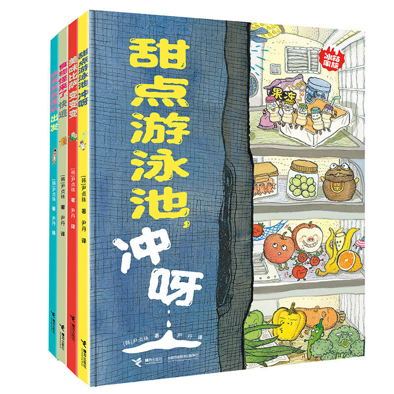 冰箱家族(全4册) 尹贞珠 著 3-6岁儿童绘本 暖心又养胃的美食图画书亲子共读早教启蒙认知绘本睡前故事 接力出版社 新华正版书籍