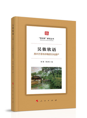 吴侬软语：苏州方言与非物质文化遗产（”苏州学“研究丛书）