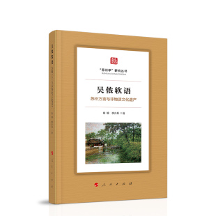 吴侬软语：苏州方言与非物质文化遗产（”苏州学“研究丛书）