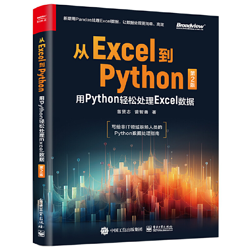 从Excel到Python-用Python轻松处理Excel数据(第2版) 曾贤志 电子工业出版社 计算机办公软件 程序设计 新华正版书籍