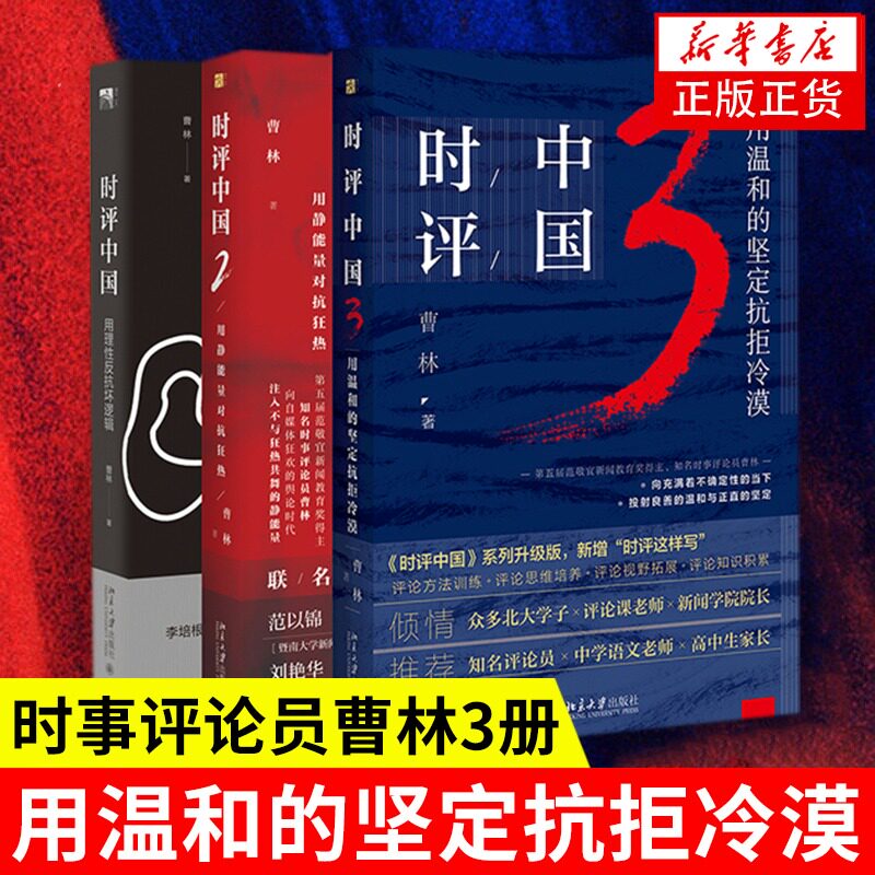 【3本套】时评中国123 曹林著 社会学 学术研究言论的理性与感性社会科学总论 北京大学出版社 正版书籍 【新华书店正版】