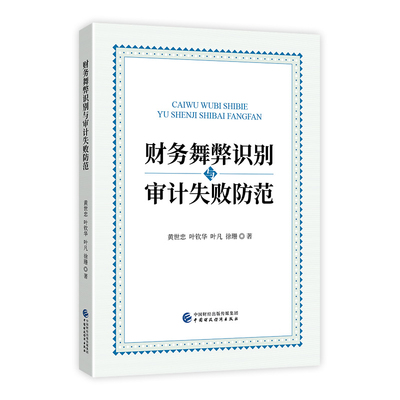 财务舞弊识别与审计失败防范黄世忠财务管理中国财政经济出版社新华书店正版
