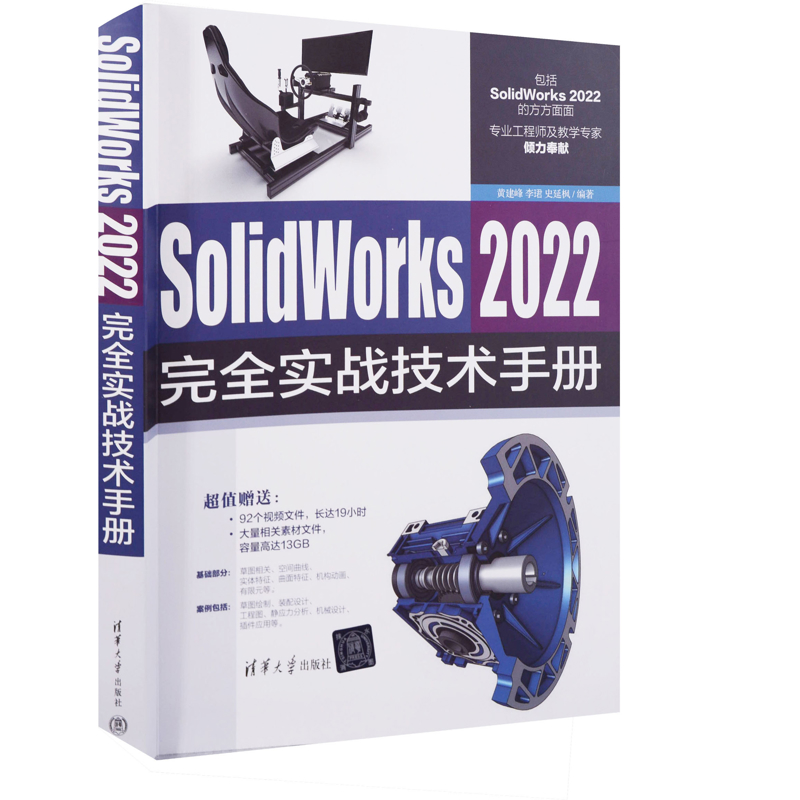 SolidWorks 2022完全实战技术手册黄建峰 李珺 史延枫计算机辅助设计和工程（新）清华大学出版社有限公司