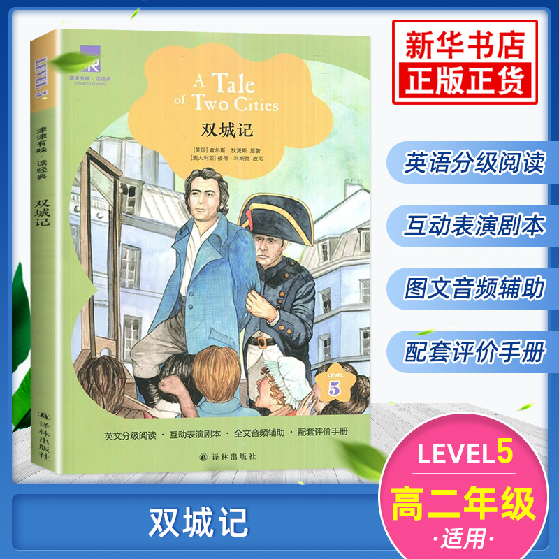 双城记  Level5 通用版 高二年级适用 中学生英语学习课外阅读训练高2 英语分级阅读美音朗读 译林出版社 新华正版