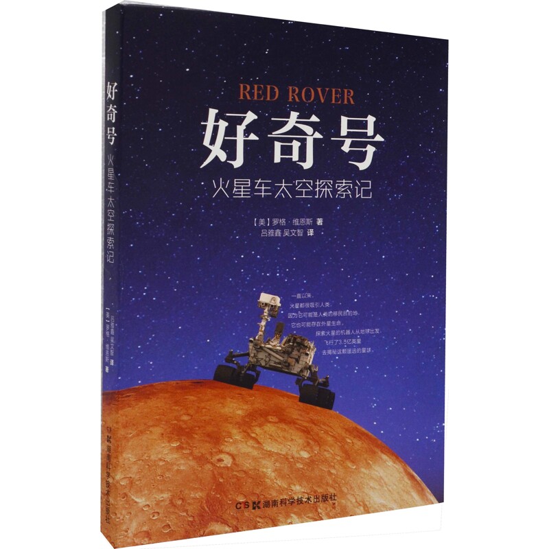好奇号-火星车太空探索记罗格?维恩斯星体观测湖南科技出版社新华书店正版