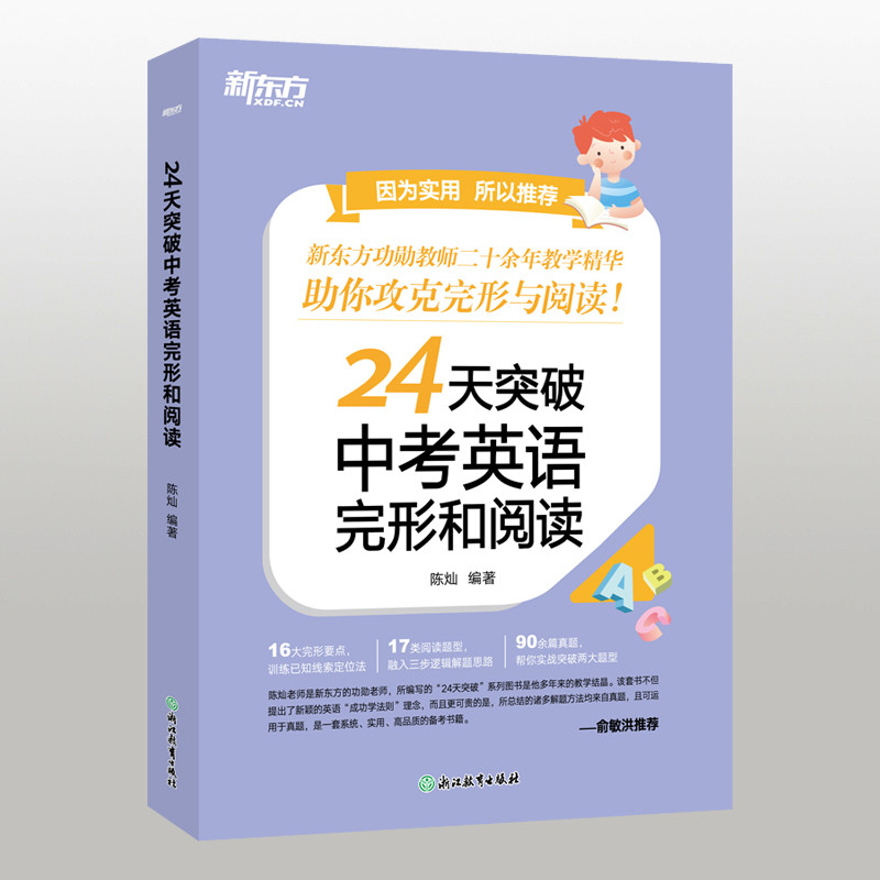 24天突破中考英语完形和阅读陈灿中学教材浙江教育出版社新华书店正版,书籍/杂志/报纸,英语学习方法,淘宝优惠券,粉丝福利购,淘宝优惠卷