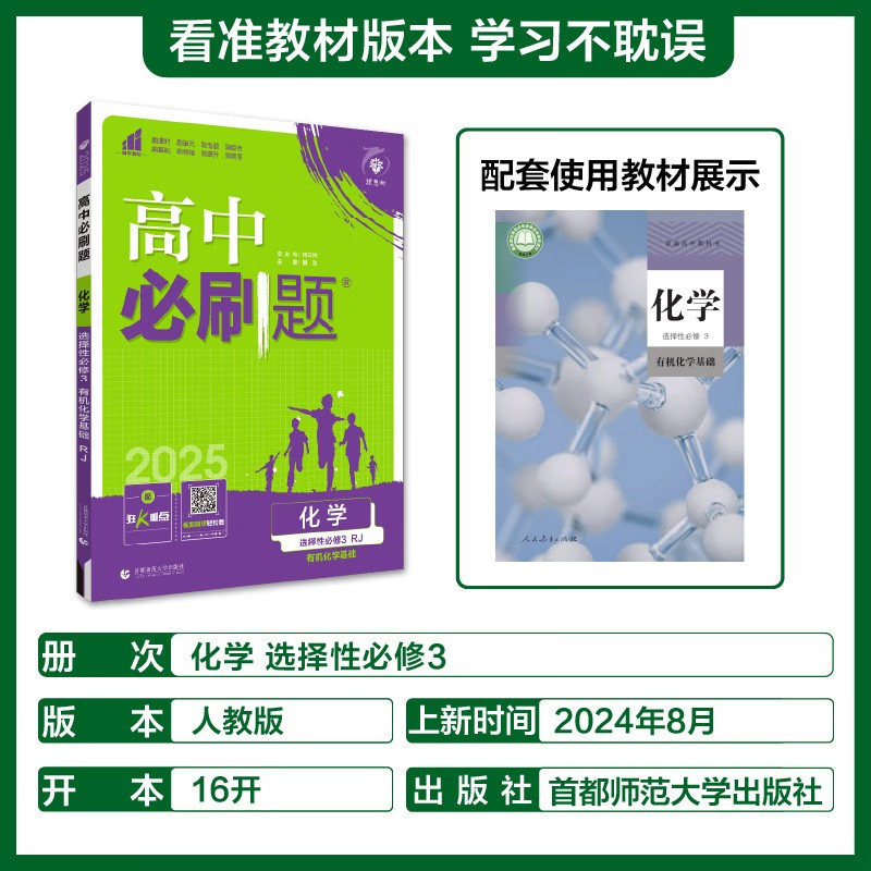 2025适用 高中必刷题化学选择性必修三人教版有机化学基础 高中化学选修3教材教辅同步练习册习题集知识大全复习资料 新华书店正版图片
