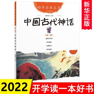 中国古代神话一册+女娲补天+夸父追日+共工触山幼学启蒙丛书小学生故事绘本一年级非注音版幼儿童早教故事课外书籍