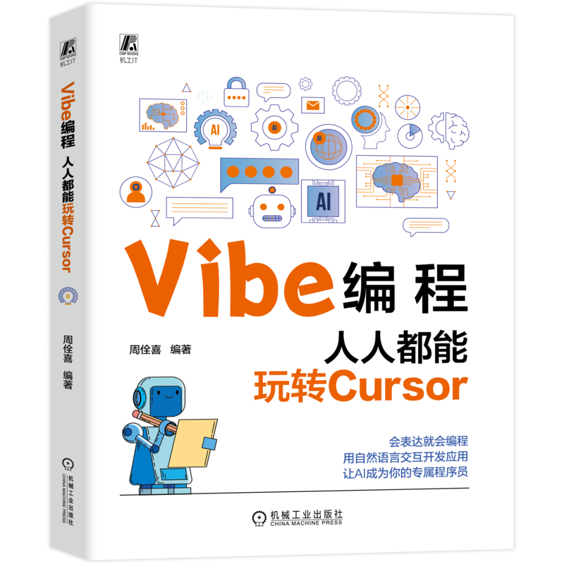 Vibe编程：人人都能玩转Cursor周佺喜程序设计（新）机械工业出版社新华书店正版