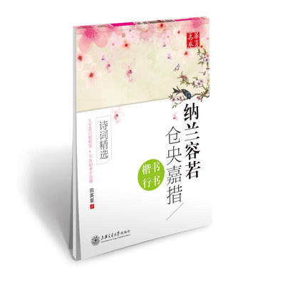 纳兰容若仓央嘉措诗词精选(楷书.行书)楷书行书钢笔临摹字帖 硬笔字习字帖字体技法速成 笔法练习步骤详解教程 成人临摹描红范本