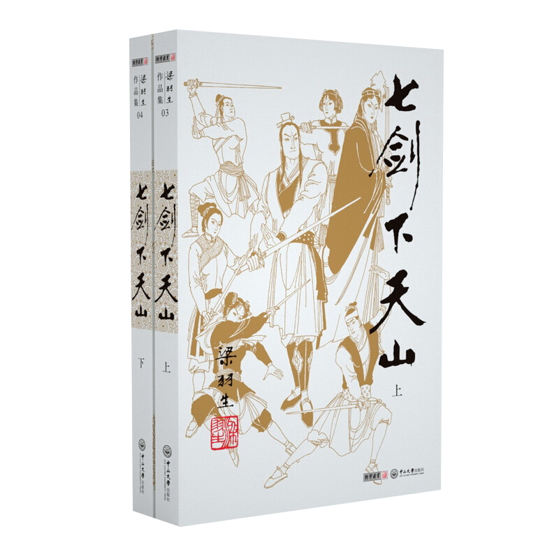 七剑下天山-梁羽生作品集(03-04)梁羽生玄幻/武侠小说中山大学出版社新华书店正版图片