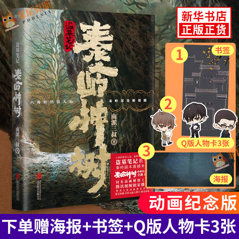 动画纪念版【下单赠海报 书签 q版人物卡3张】 南派三叔 悬疑推理盗墓