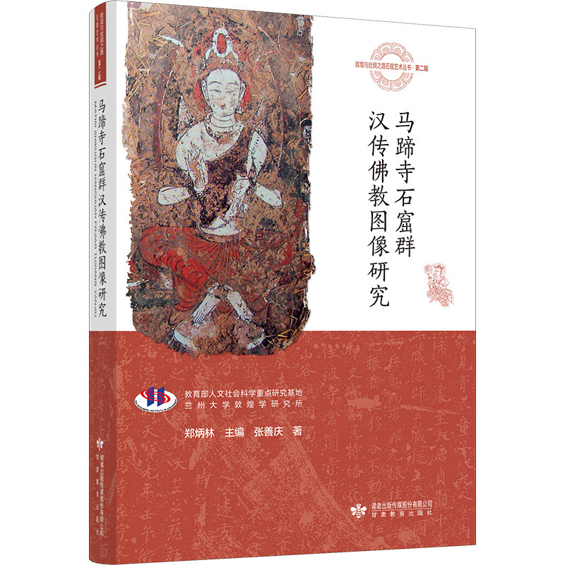 马蹄寺石窟群汉传佛教图像研究 敦煌与丝绸之路石窟艺术丛书 第二辑 张善庆 著 史学理论 文物考古 甘肃教育出版社 新华书店正版书