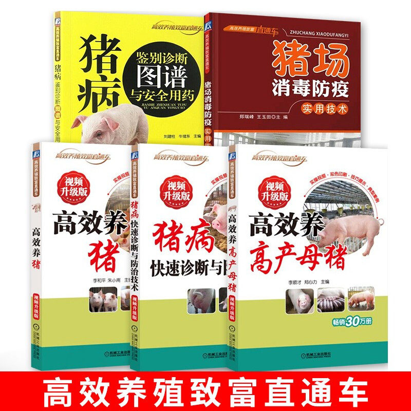 猪场消毒防疫实用技术+猪病鉴别诊断图谱与安全用药+高效养猪+猪病快速诊断与防治技术+高效养高产母猪