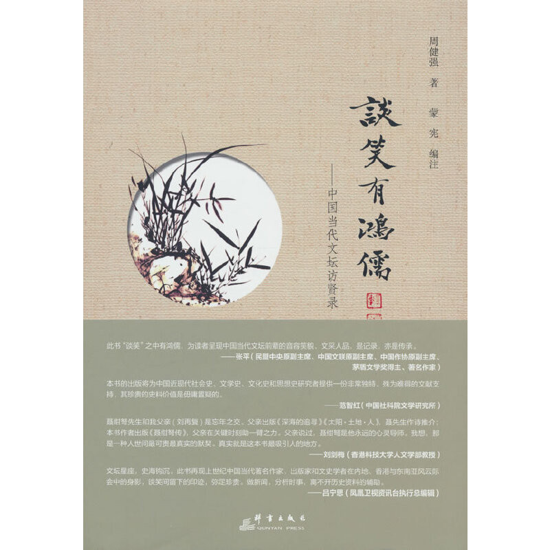 谈笑有鸿儒-中国当代文坛访贤录周健强文学理论/文学评论与研究群言出版社新华书店正版