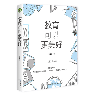 教育可以更美好汤勇教育/教育普及长江文艺出版社新华书店正版