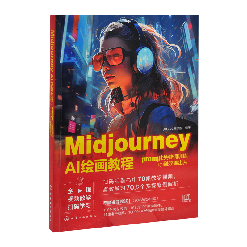 Midjourney AI绘画教程：prompt关键词训练到效果出片AIGC文画学院  编著图形图像/多媒体（新）