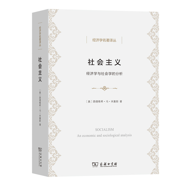 社会主义-经济学与社会学的分析(奥)路德维希.冯.米塞斯中国经济/中国经济史商务印书馆新华书店正版