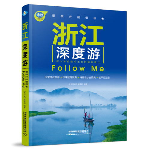 浙江深度游Follow Me 中国铁道出版社 旅游/地图 国内自助旅游指南 新华正版书籍