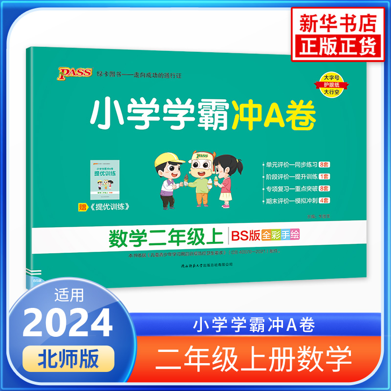 2024秋 小学学霸冲A卷数学二年级上册北师大版 小学2年级上课堂训练单元期中专项期末对应测试卷小学学习教辅 新华书店正版书籍