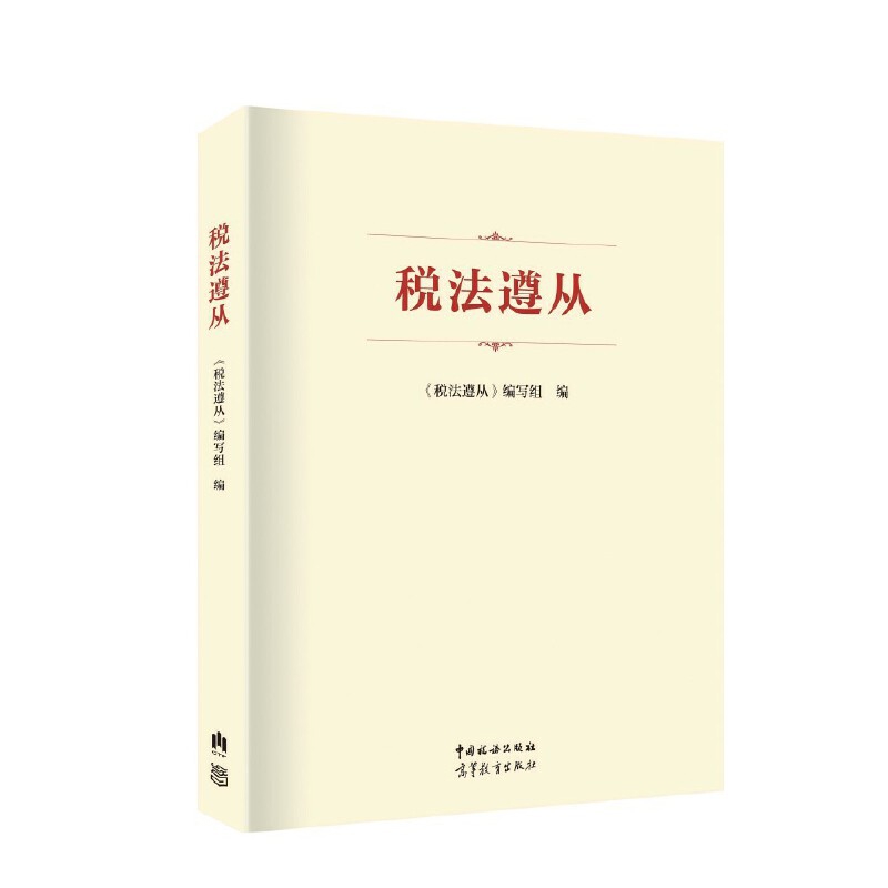税法遵从 税法遵从编写组 编 税法遵从基本理论 税法遵从的权利与义务 货物和劳务税法遵从 所得税法遵从 中国税务出版社 新华正版