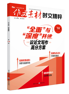 作文素材时文精粹25078张迅中学教辅重庆出版社新华书店正版