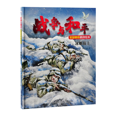 战争与和平家国情怀原创绘本——冰雕战士八路绘本/图画书/少儿动漫书河北少年儿童出版社新华书店正版
