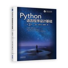 Python语言程序设计基础 第2版第二版 嵩天 礼欣 黄天羽 高等教育出版社 Python语言编程教程 Python入门计算机Python程序设计教材