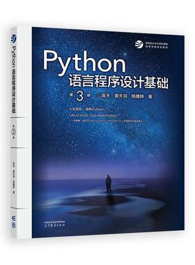 Python语言程序设计基础 第2版第二版 嵩天 礼欣 黄天羽 高等教育出版社 Python语言编程教程 Python入门计算机Python程序设计教材