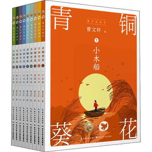 曹文轩画本：青铜葵花，全9册曹文轩社会实用教材长江少年儿童出版社新华书店正版