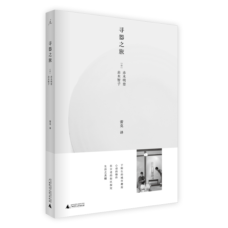 寻器之旅 赤木明登著 生活工艺百科全书大全 在古老的街区探索生活的真髓 漆艺爱好者参考书 民间手工工艺书籍 新华书店正版书籍