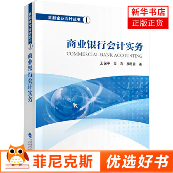 商业银行会计实务 王保平金鑫柳元S著 概要论述商业银行会计构成要素银行业务核算与会计信息集成综合与管控等篇章正版书籍