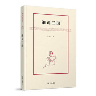 细说三国
