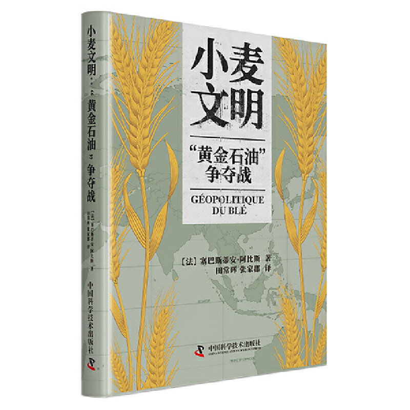 小麦文明-黄金石油争夺战(法)塞巴斯蒂安.阿比斯农业基础科学中国科学技术出版社新华书店正版