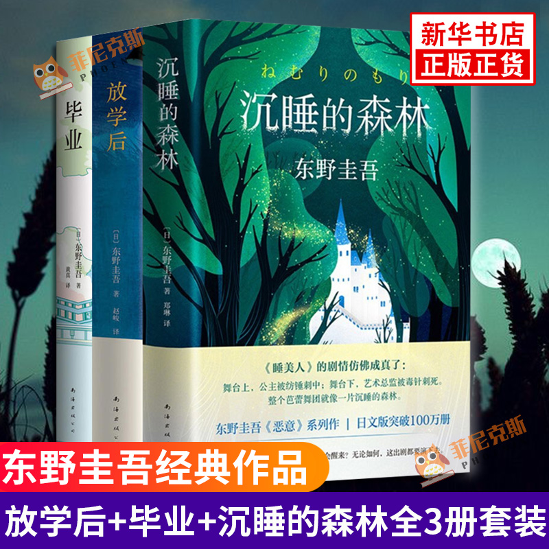 放学后+毕业+沉睡的森林全3册套装 东野圭吾校园系列小说 青春校园侦探悬疑推理小说 日本文学小说正版